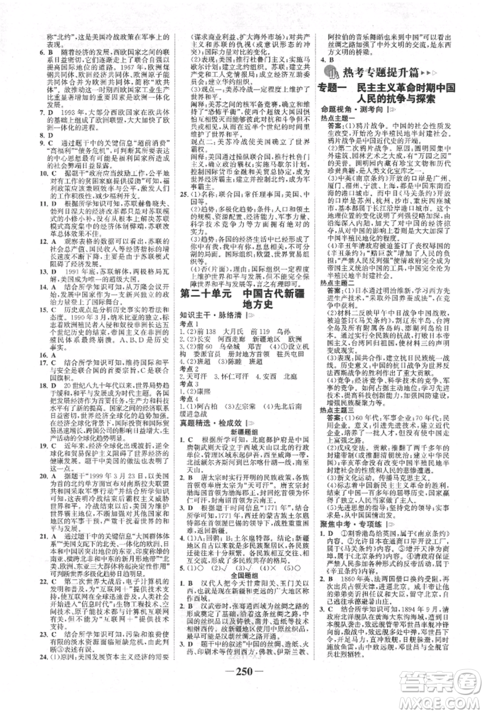 河北少年兒童出版社2022世紀金榜初中全程復習方略歷史人教版新疆專版參考答案