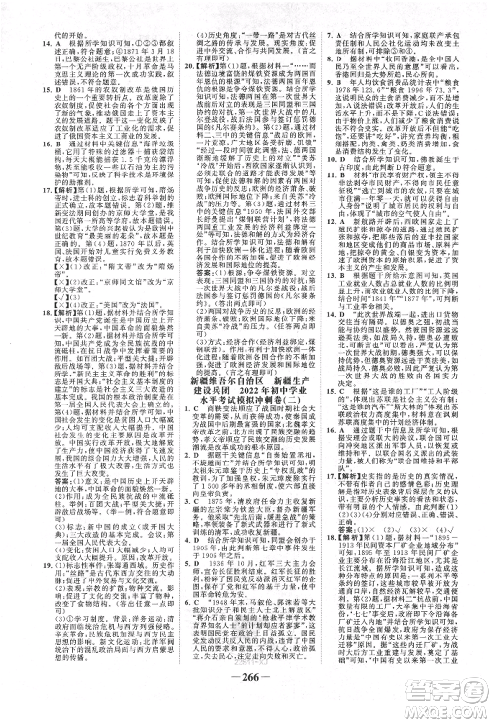 河北少年兒童出版社2022世紀金榜初中全程復習方略歷史人教版新疆專版參考答案