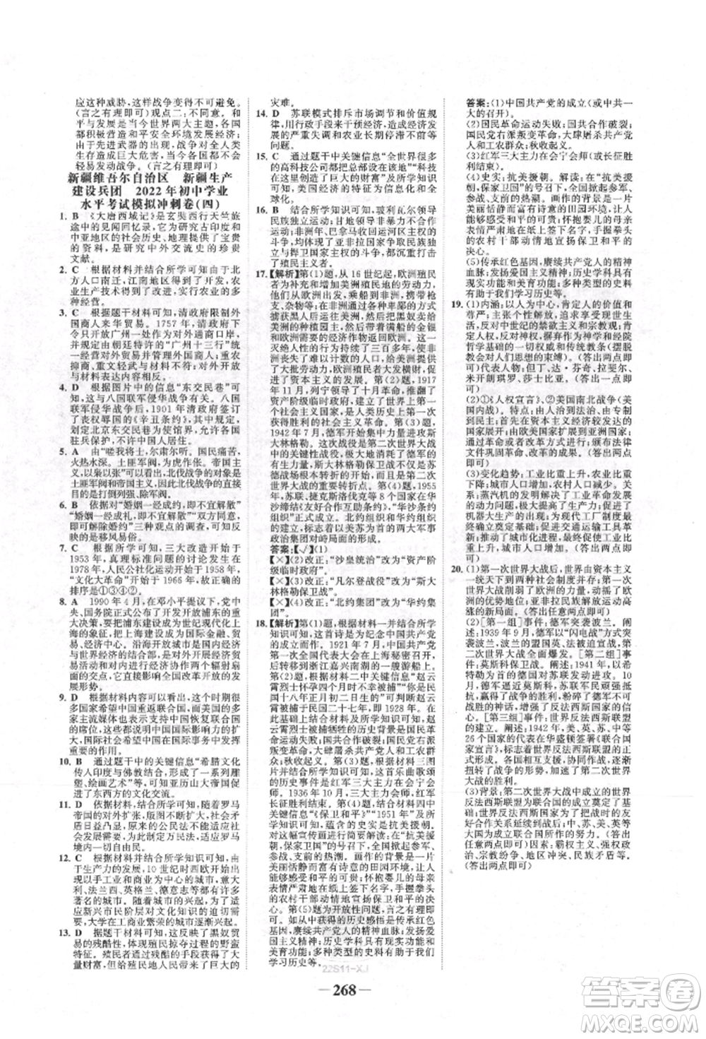 河北少年兒童出版社2022世紀金榜初中全程復習方略歷史人教版新疆專版參考答案