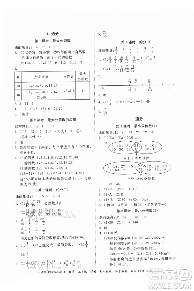 廣東教育出版社2022小學同步精練與測試數(shù)學五年級下冊人教版答案