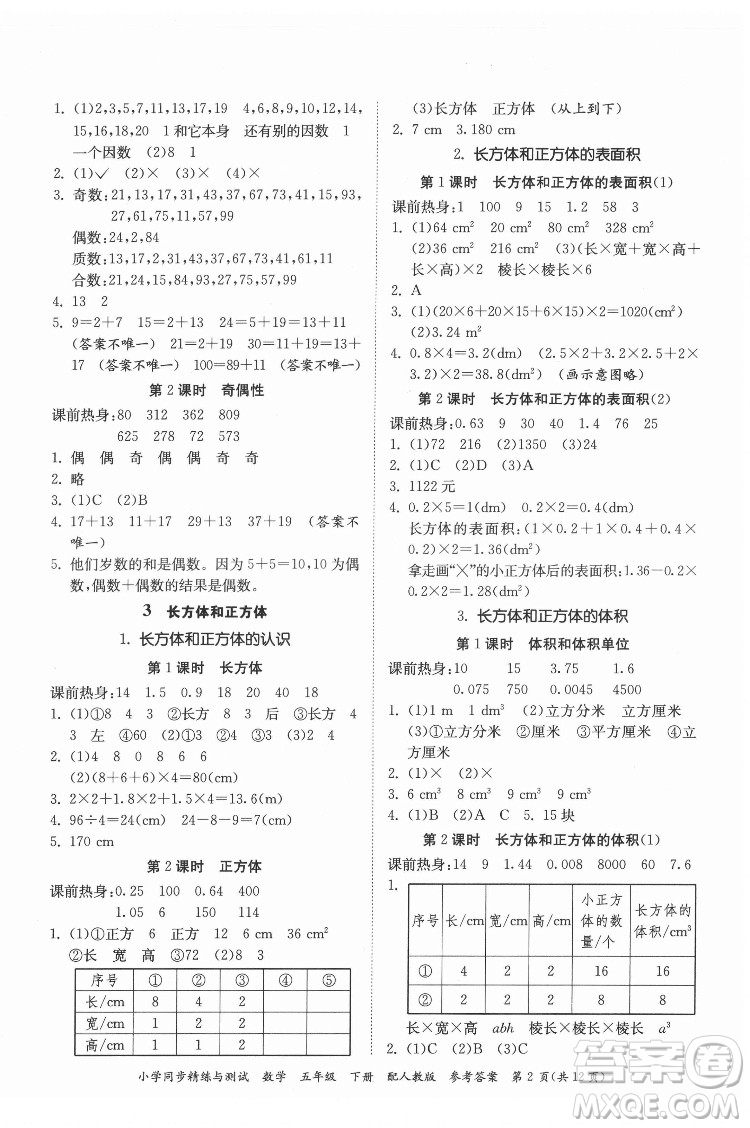 廣東教育出版社2022小學同步精練與測試數(shù)學五年級下冊人教版答案