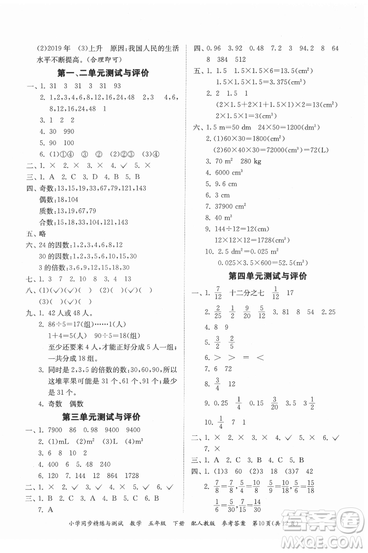 廣東教育出版社2022小學同步精練與測試數(shù)學五年級下冊人教版答案