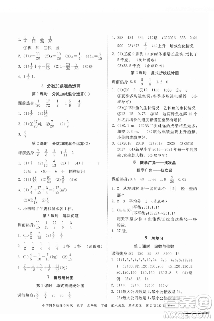 廣東教育出版社2022小學同步精練與測試數(shù)學五年級下冊人教版答案