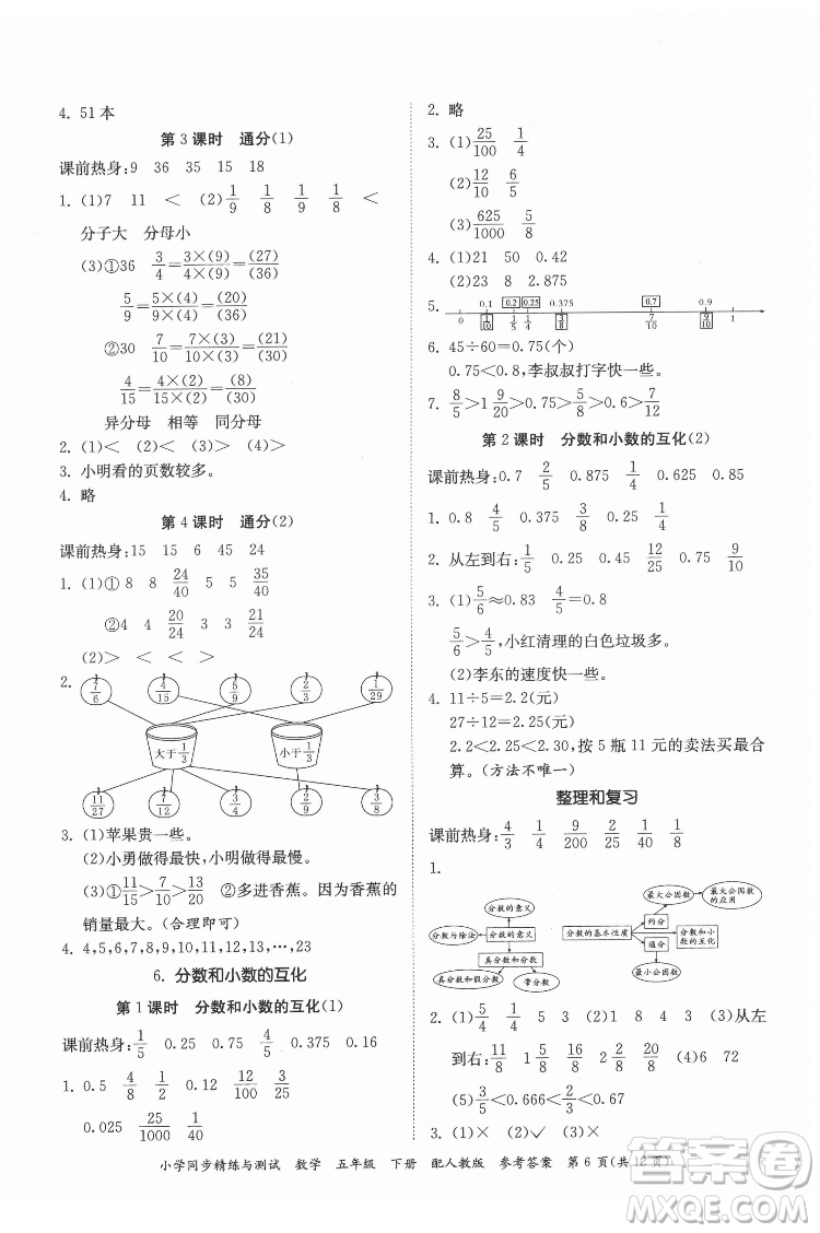 廣東教育出版社2022小學同步精練與測試數(shù)學五年級下冊人教版答案