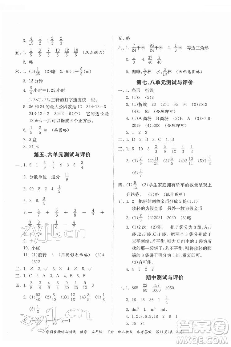 廣東教育出版社2022小學同步精練與測試數(shù)學五年級下冊人教版答案