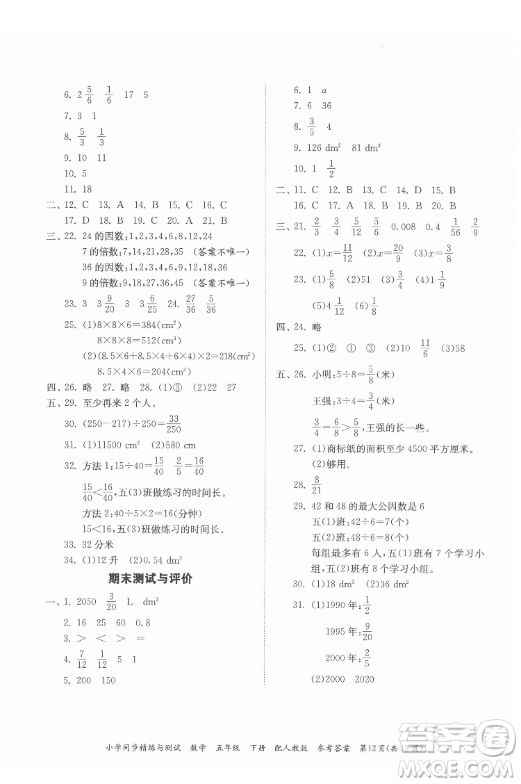 廣東教育出版社2022小學同步精練與測試數(shù)學五年級下冊人教版答案