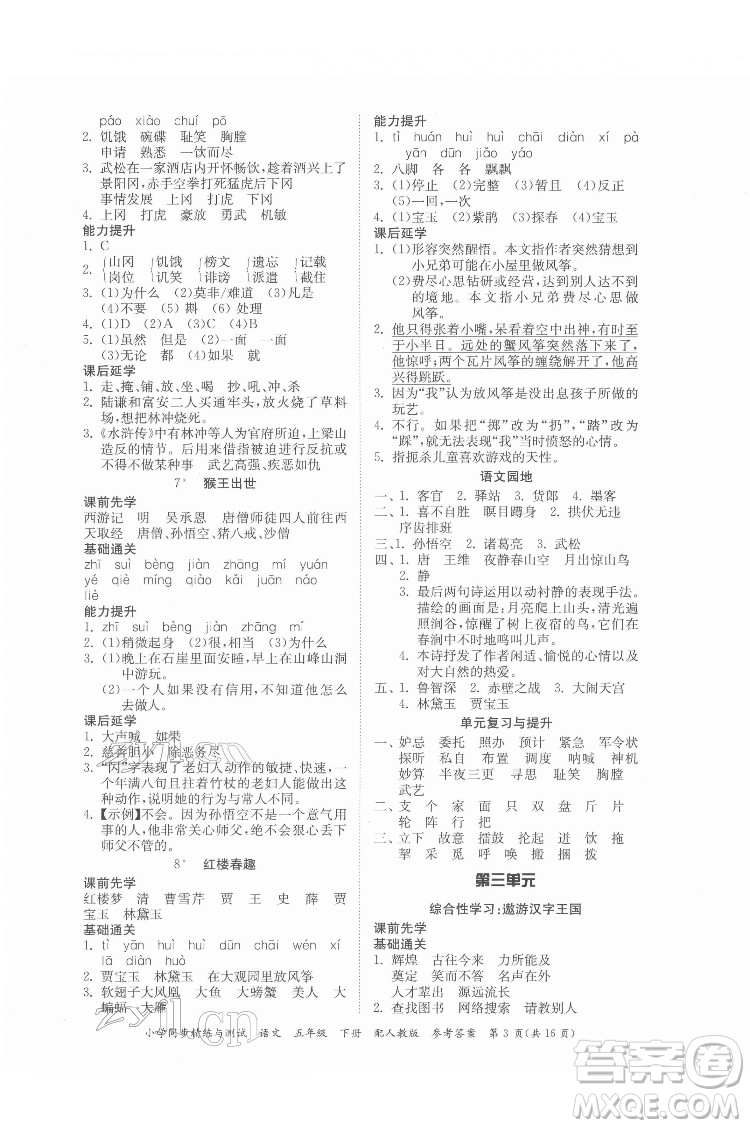 廣東教育出版社2022小學(xué)同步精練與測試語文五年級(jí)下冊人教版答案