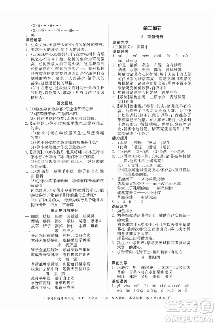 廣東教育出版社2022小學(xué)同步精練與測試語文五年級(jí)下冊人教版答案