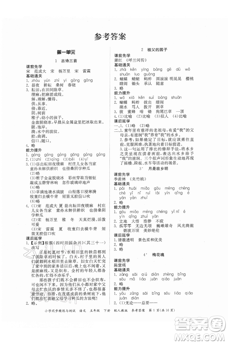 廣東教育出版社2022小學(xué)同步精練與測試語文五年級(jí)下冊人教版答案