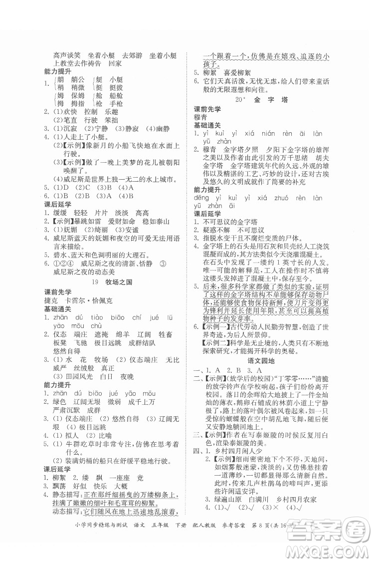 廣東教育出版社2022小學(xué)同步精練與測試語文五年級(jí)下冊人教版答案