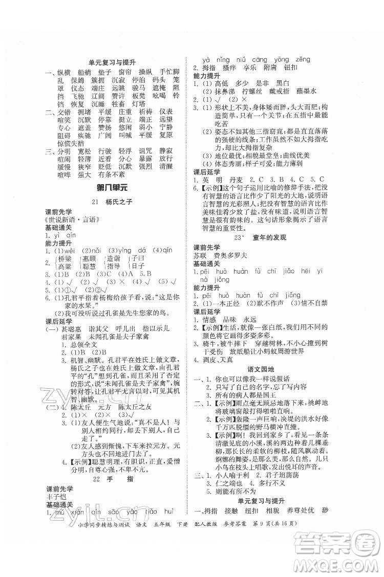 廣東教育出版社2022小學(xué)同步精練與測試語文五年級(jí)下冊人教版答案