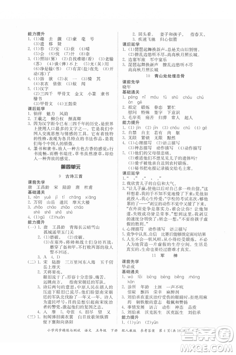 廣東教育出版社2022小學(xué)同步精練與測試語文五年級(jí)下冊人教版答案