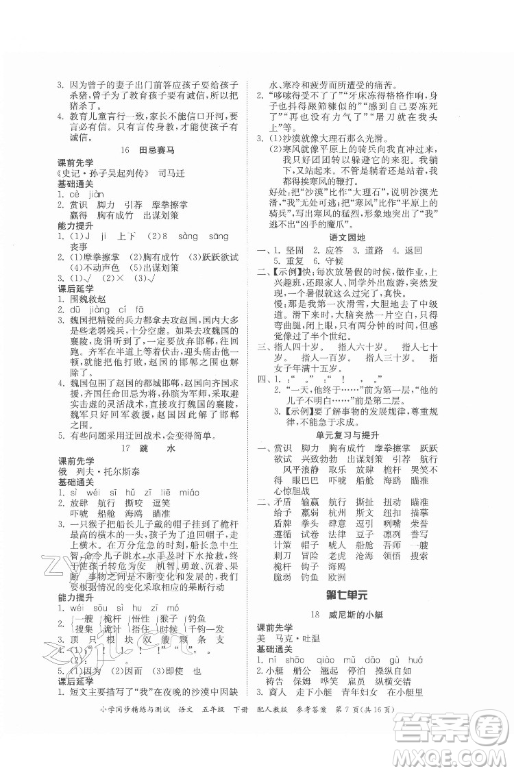 廣東教育出版社2022小學(xué)同步精練與測試語文五年級(jí)下冊人教版答案