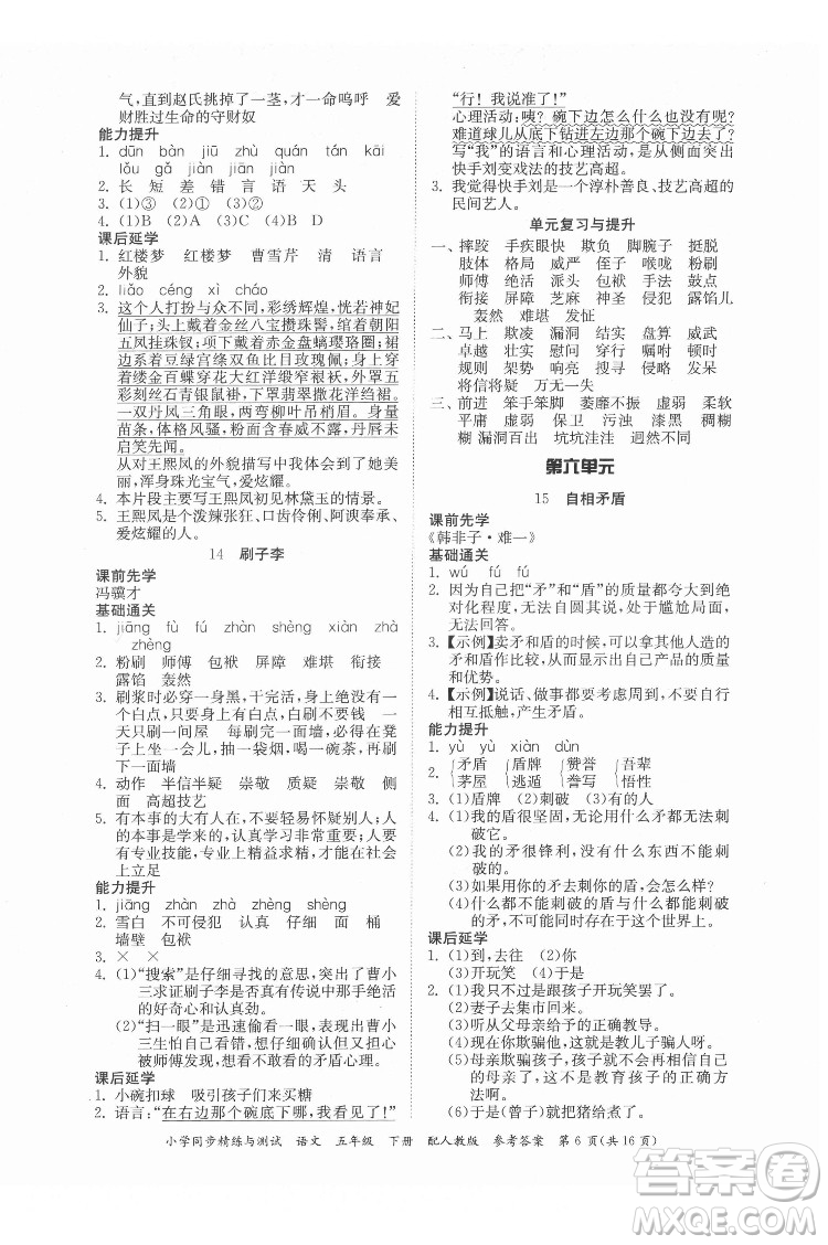 廣東教育出版社2022小學(xué)同步精練與測試語文五年級(jí)下冊人教版答案