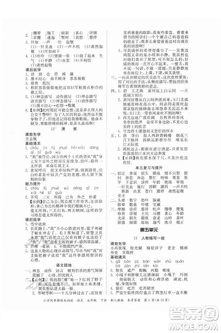 廣東教育出版社2022小學(xué)同步精練與測試語文五年級(jí)下冊人教版答案