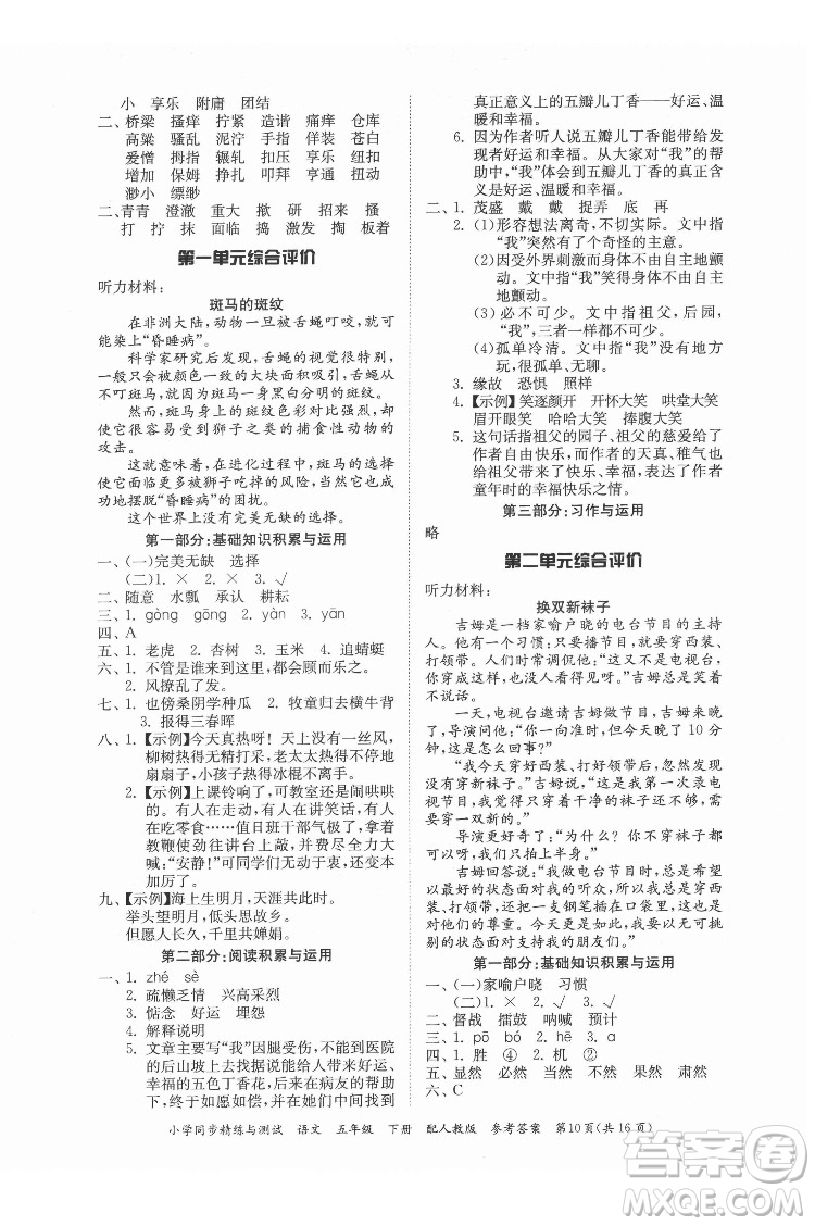 廣東教育出版社2022小學(xué)同步精練與測試語文五年級(jí)下冊人教版答案