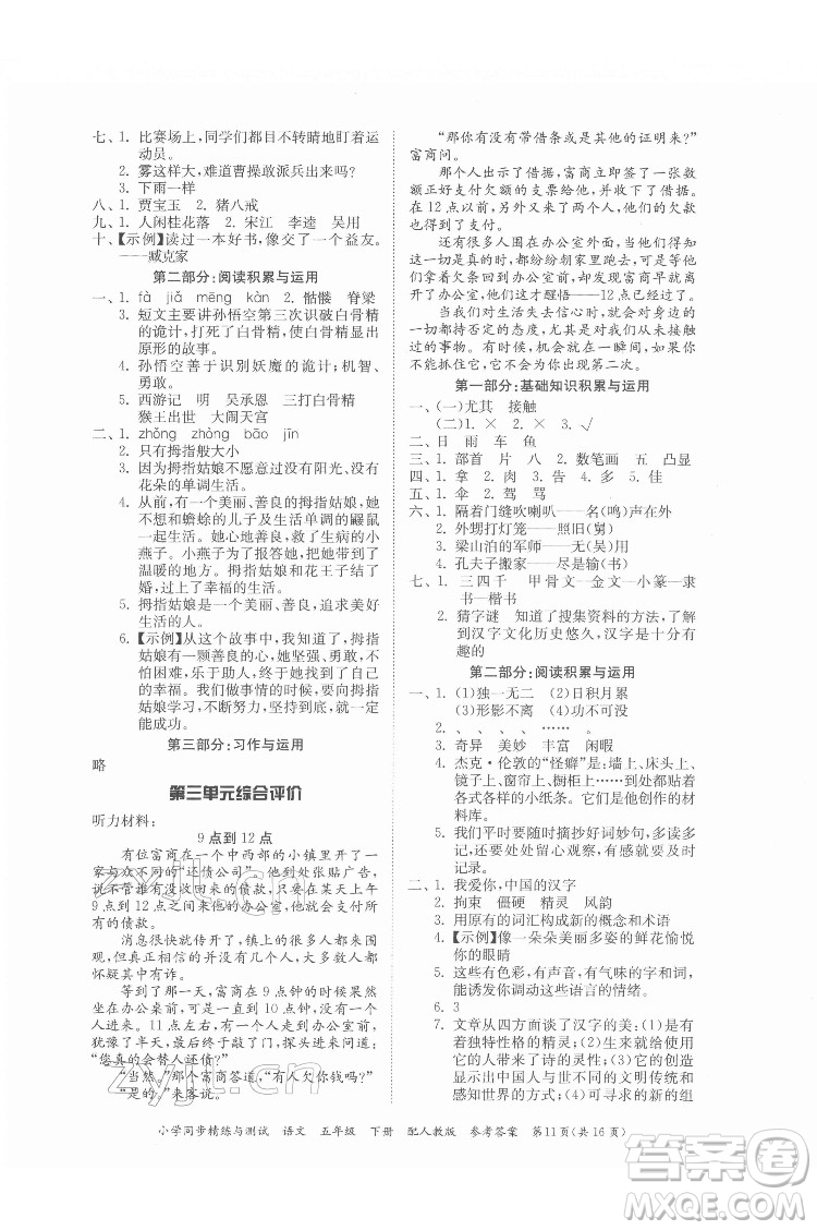 廣東教育出版社2022小學(xué)同步精練與測試語文五年級(jí)下冊人教版答案