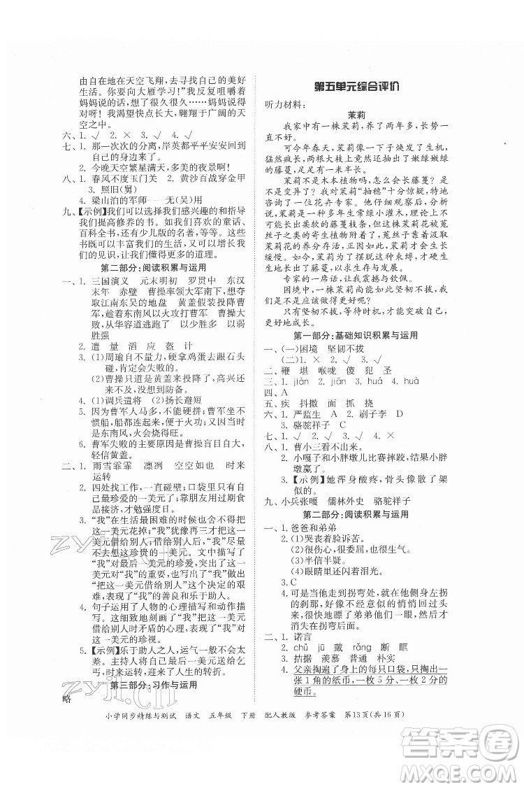 廣東教育出版社2022小學(xué)同步精練與測試語文五年級(jí)下冊人教版答案