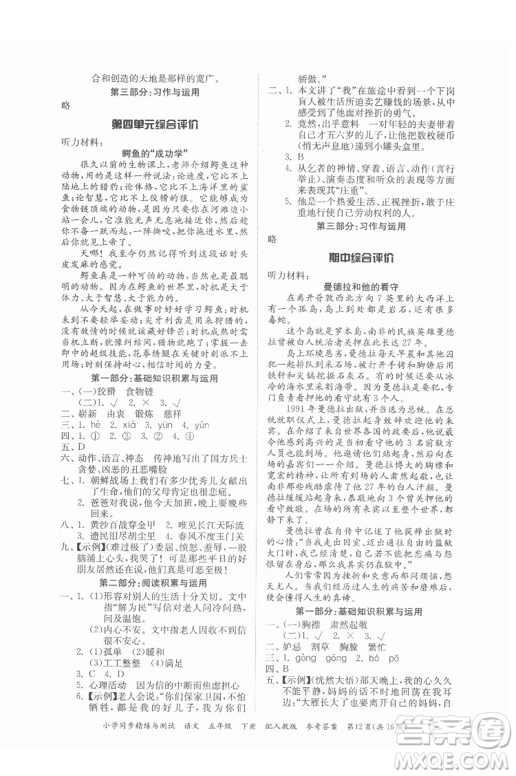 廣東教育出版社2022小學(xué)同步精練與測試語文五年級(jí)下冊人教版答案