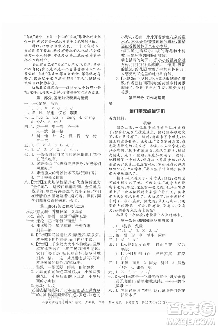 廣東教育出版社2022小學(xué)同步精練與測試語文五年級(jí)下冊人教版答案