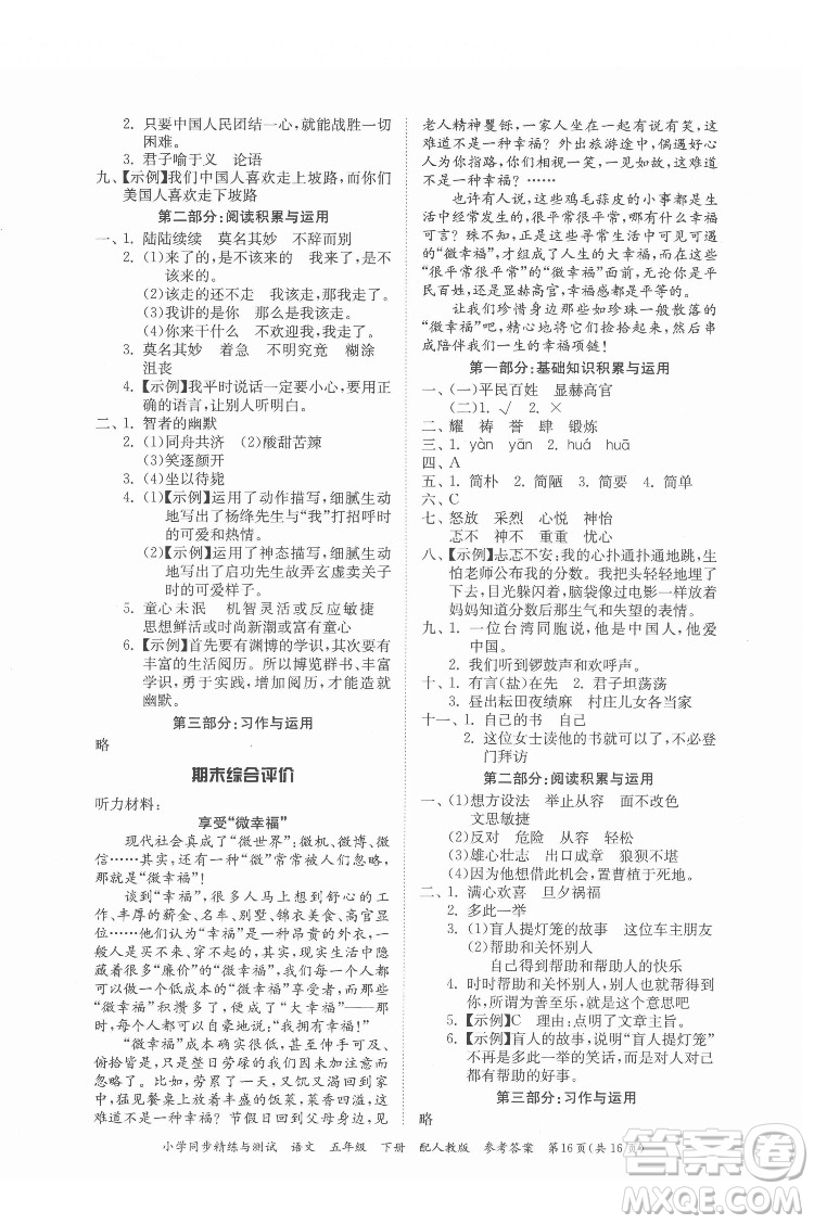 廣東教育出版社2022小學(xué)同步精練與測試語文五年級(jí)下冊人教版答案