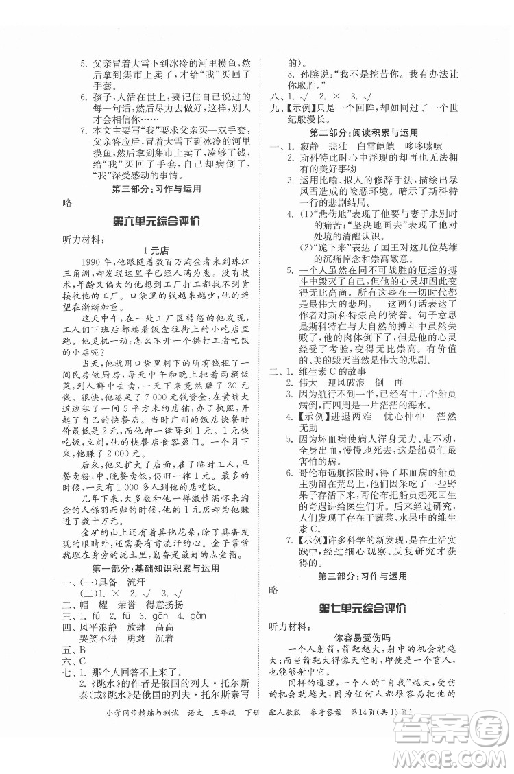 廣東教育出版社2022小學(xué)同步精練與測試語文五年級(jí)下冊人教版答案