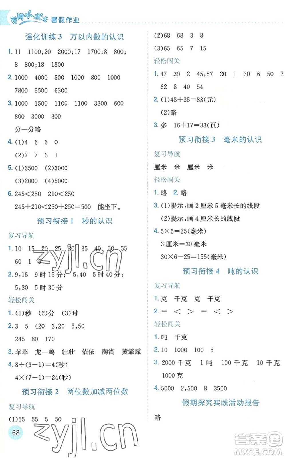 龍門書局2022黃岡小狀元暑假作業(yè)2升3銜接二年級(jí)數(shù)學(xué)人教版答案