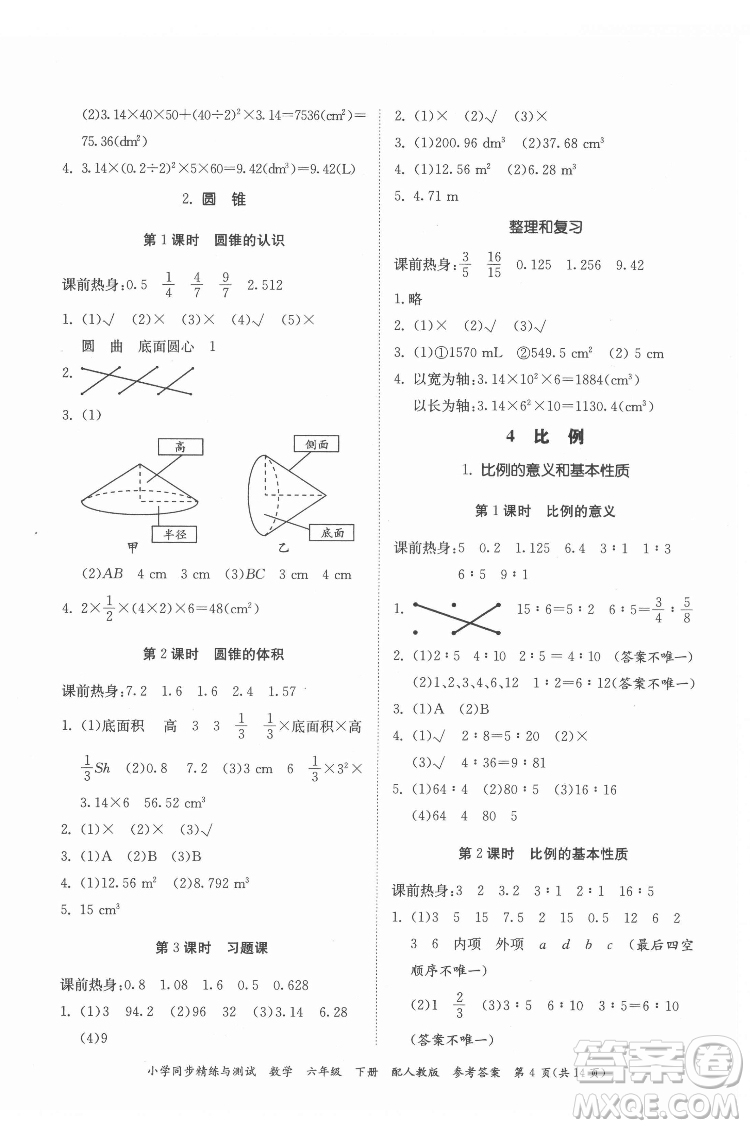 廣東教育出版社2022小學(xué)同步精練與測(cè)試數(shù)學(xué)六年級(jí)下冊(cè)人教版答案