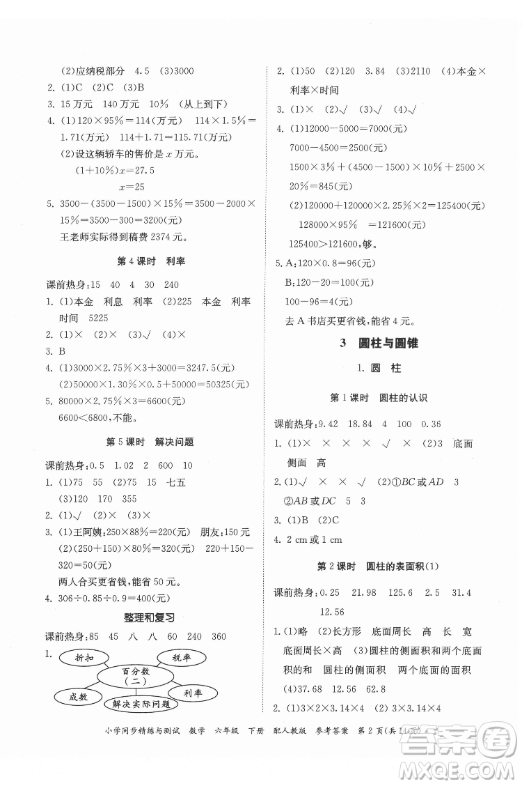 廣東教育出版社2022小學(xué)同步精練與測(cè)試數(shù)學(xué)六年級(jí)下冊(cè)人教版答案