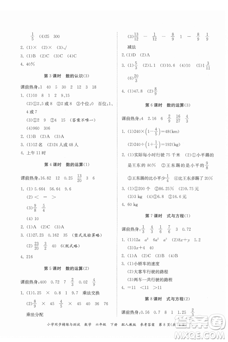 廣東教育出版社2022小學(xué)同步精練與測(cè)試數(shù)學(xué)六年級(jí)下冊(cè)人教版答案