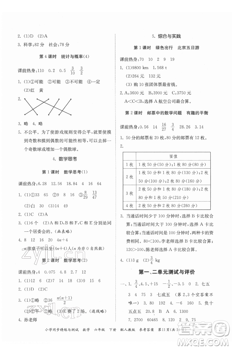 廣東教育出版社2022小學(xué)同步精練與測(cè)試數(shù)學(xué)六年級(jí)下冊(cè)人教版答案