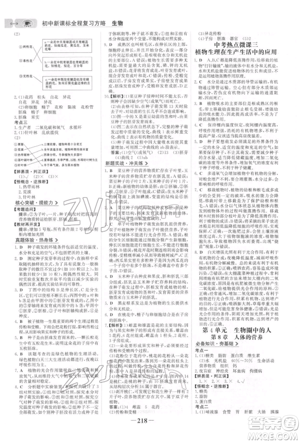 未來(lái)出版社2022世紀(jì)金榜初中全程復(fù)習(xí)方略生物北師大版參考答案