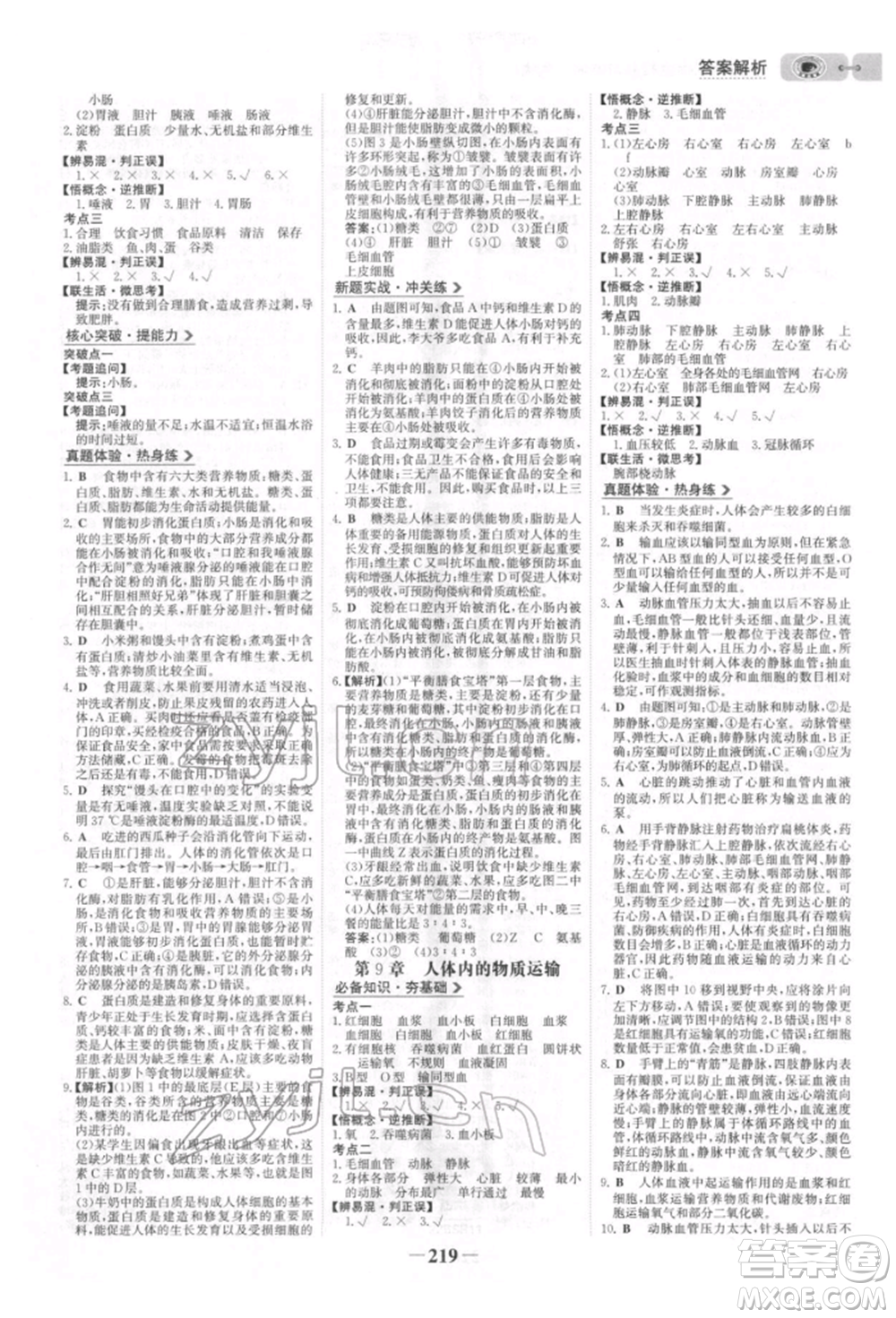 未來(lái)出版社2022世紀(jì)金榜初中全程復(fù)習(xí)方略生物北師大版參考答案