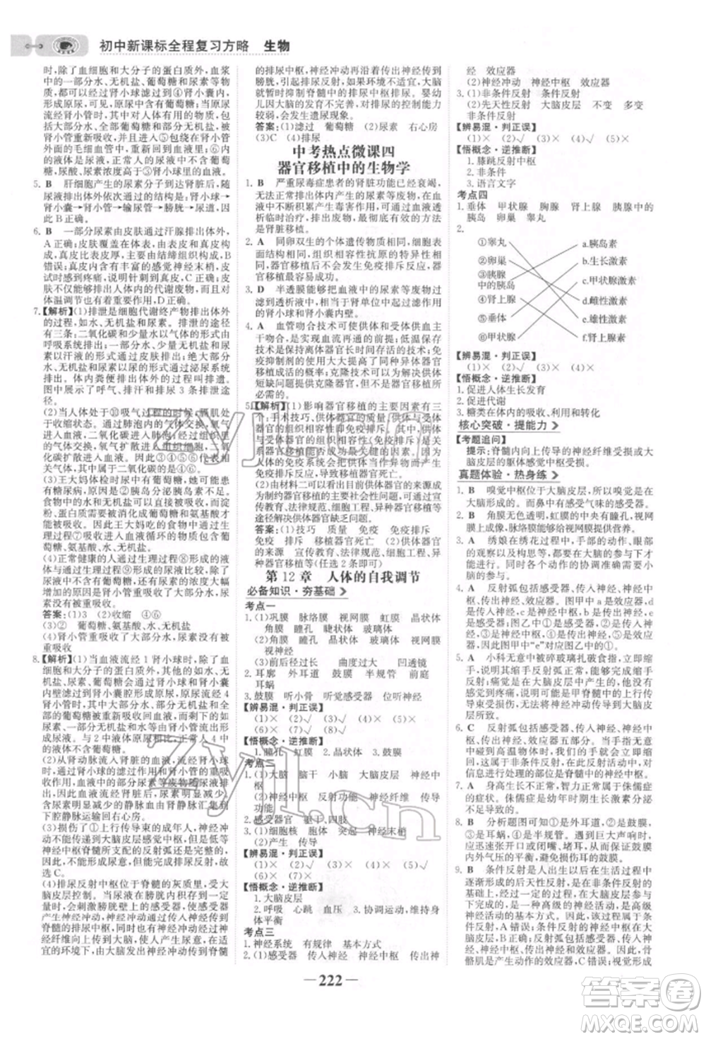 未來(lái)出版社2022世紀(jì)金榜初中全程復(fù)習(xí)方略生物北師大版參考答案