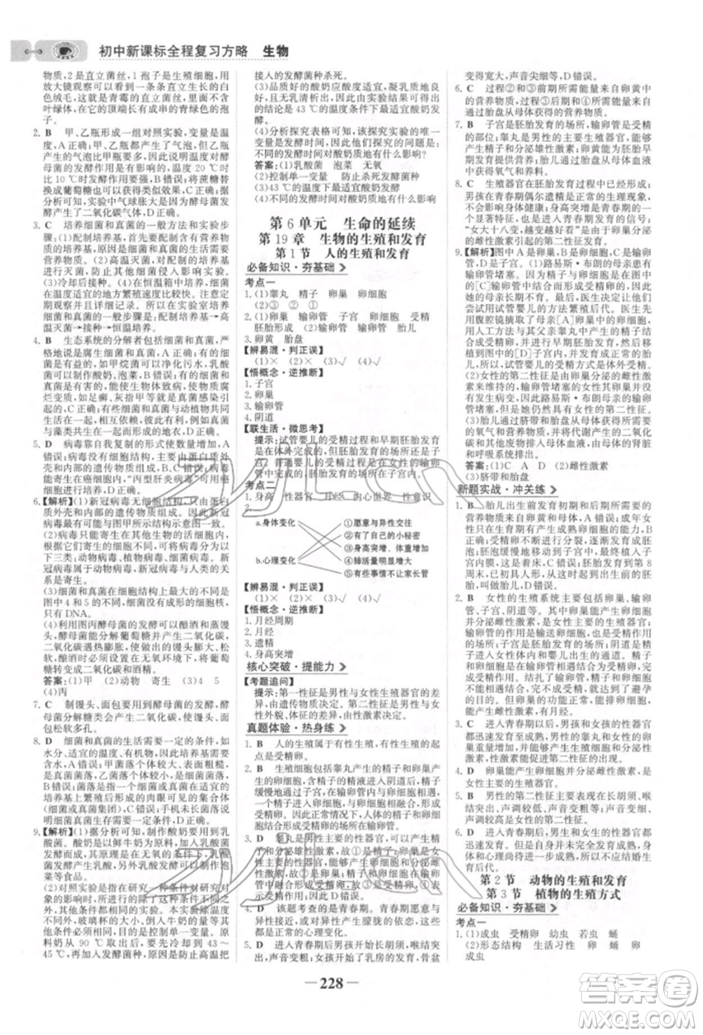 未來(lái)出版社2022世紀(jì)金榜初中全程復(fù)習(xí)方略生物北師大版參考答案