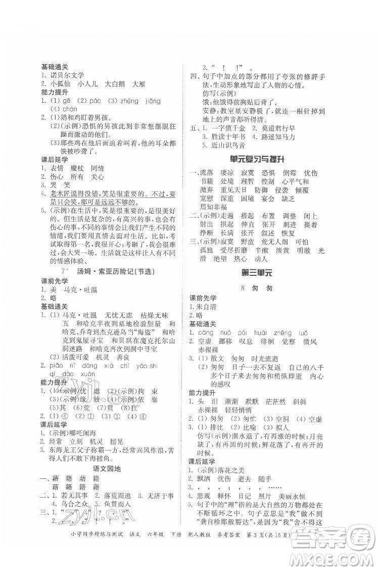 廣東教育出版社2022小學(xué)同步精練與測(cè)試語(yǔ)文六年級(jí)下冊(cè)人教版答案