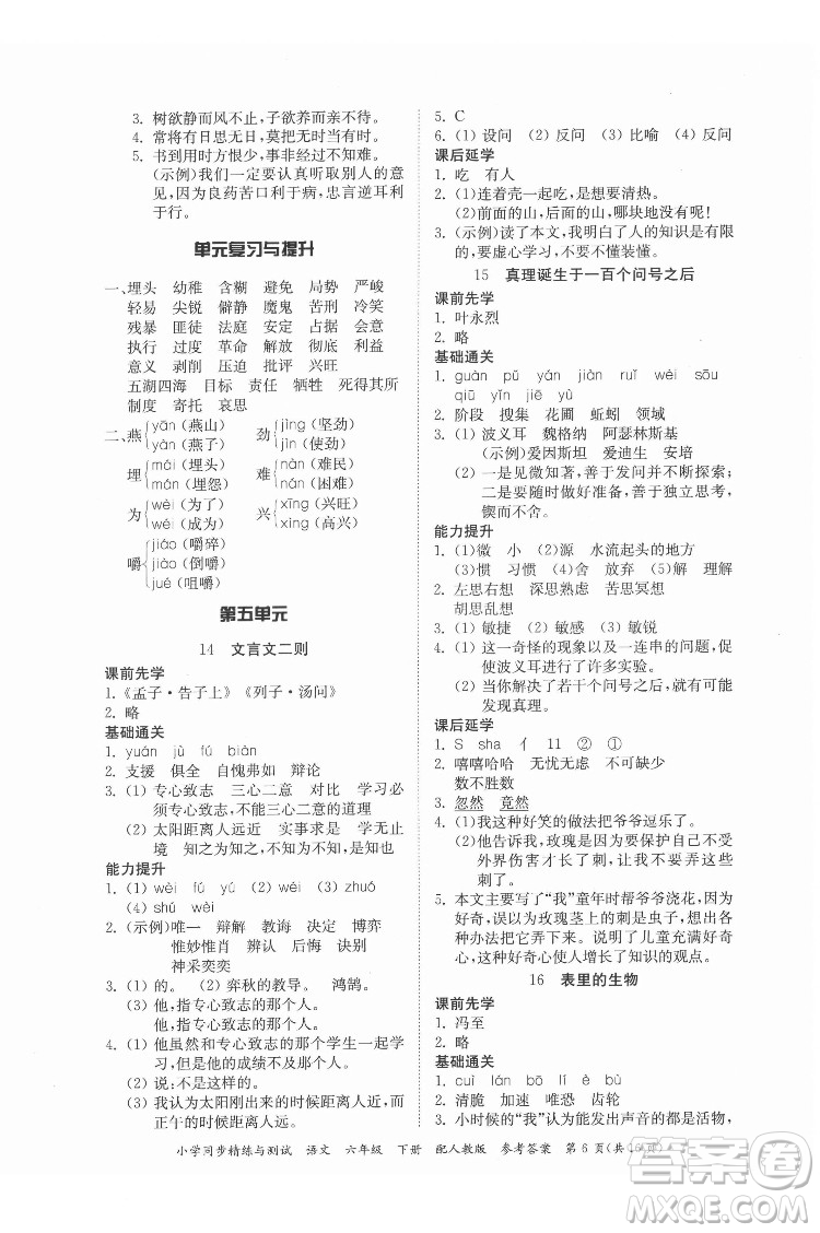 廣東教育出版社2022小學(xué)同步精練與測(cè)試語(yǔ)文六年級(jí)下冊(cè)人教版答案