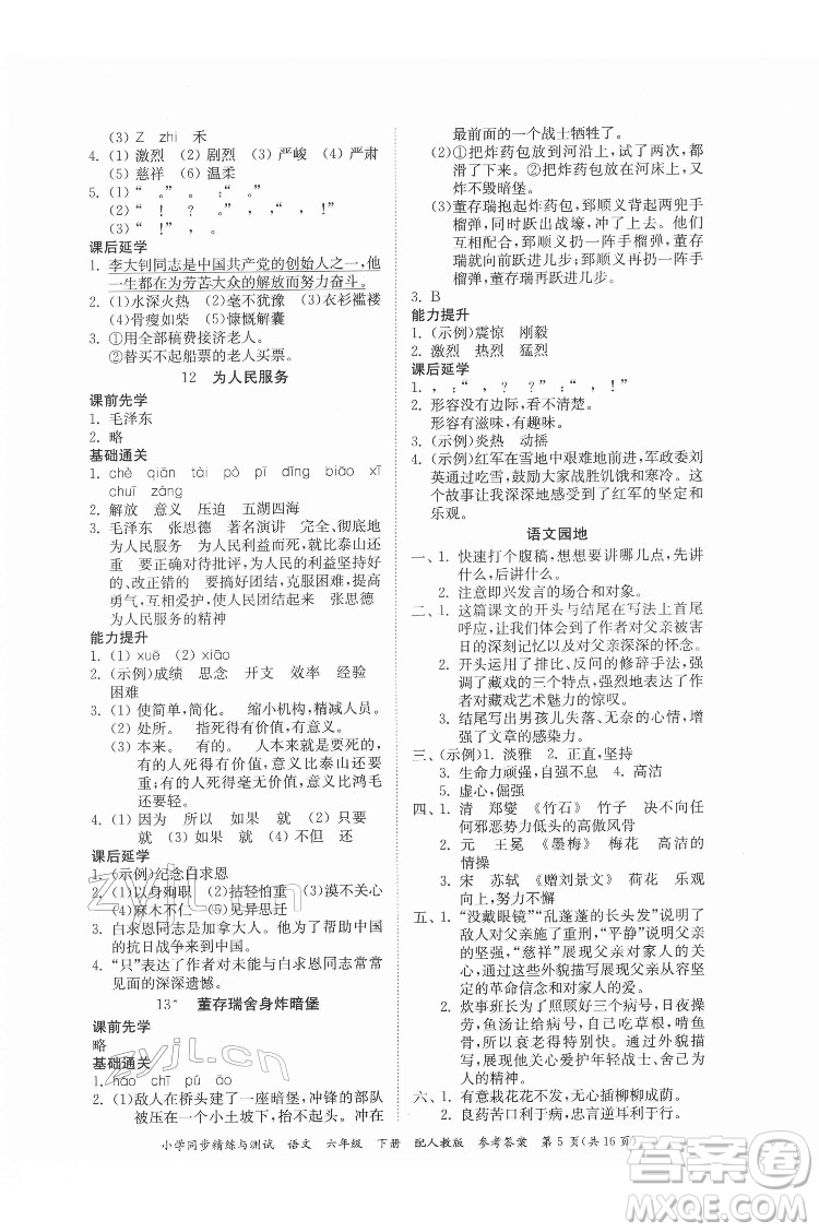 廣東教育出版社2022小學(xué)同步精練與測(cè)試語(yǔ)文六年級(jí)下冊(cè)人教版答案