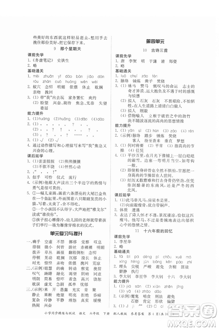 廣東教育出版社2022小學(xué)同步精練與測(cè)試語(yǔ)文六年級(jí)下冊(cè)人教版答案