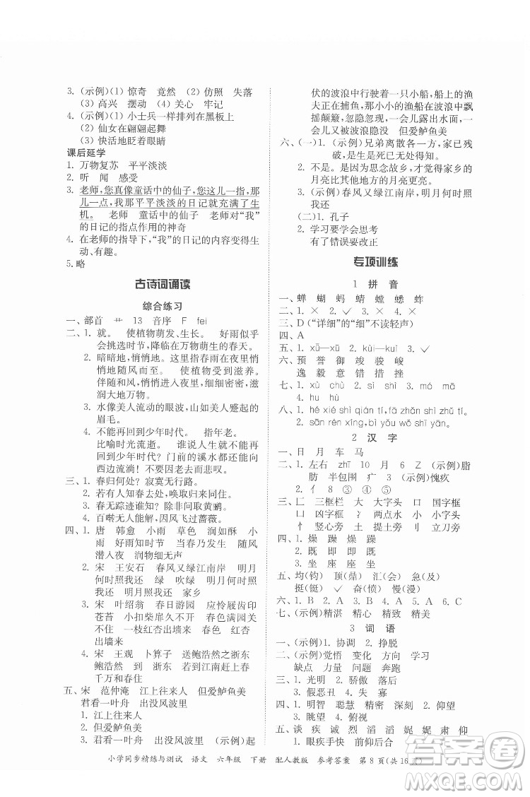 廣東教育出版社2022小學(xué)同步精練與測(cè)試語(yǔ)文六年級(jí)下冊(cè)人教版答案