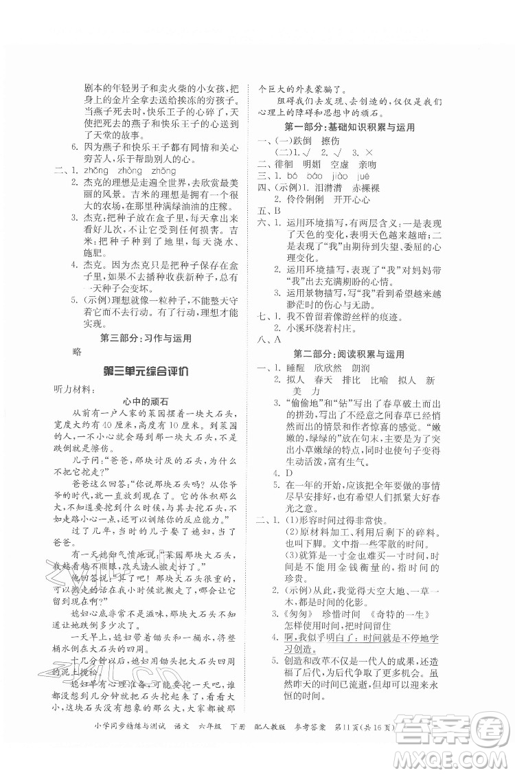 廣東教育出版社2022小學(xué)同步精練與測(cè)試語(yǔ)文六年級(jí)下冊(cè)人教版答案