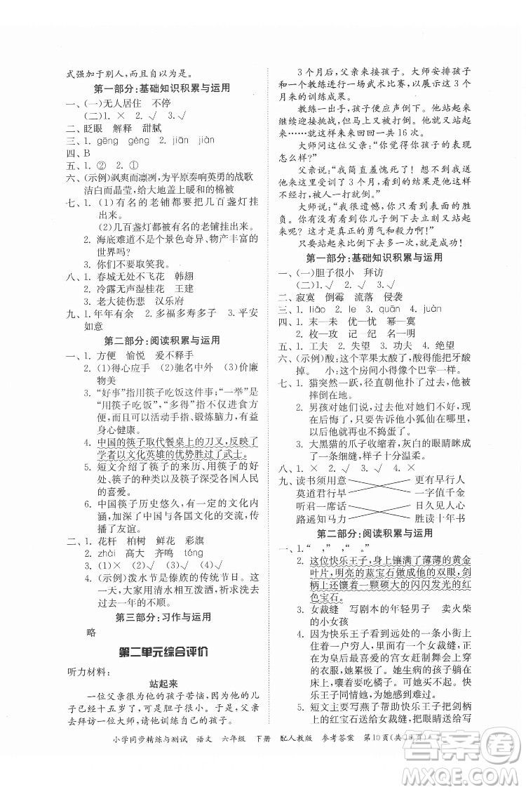 廣東教育出版社2022小學(xué)同步精練與測(cè)試語(yǔ)文六年級(jí)下冊(cè)人教版答案