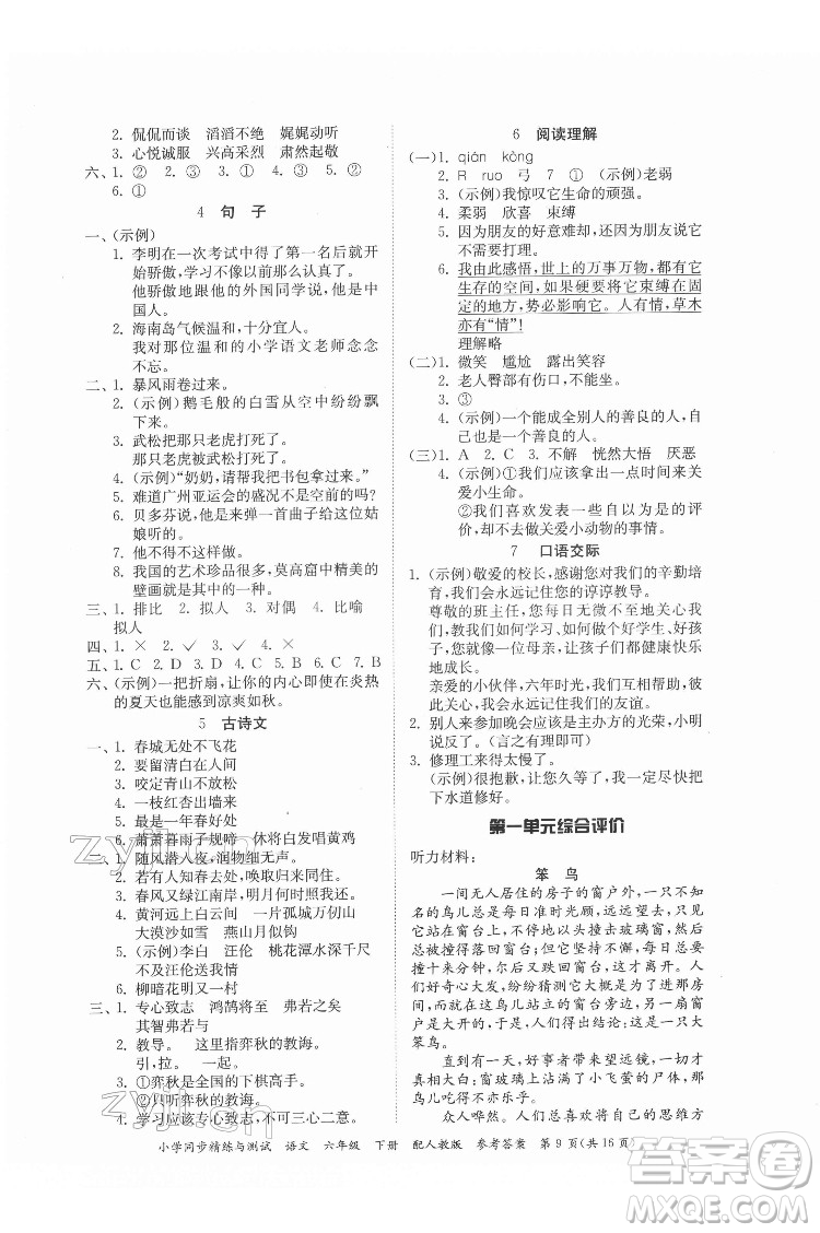 廣東教育出版社2022小學(xué)同步精練與測(cè)試語(yǔ)文六年級(jí)下冊(cè)人教版答案