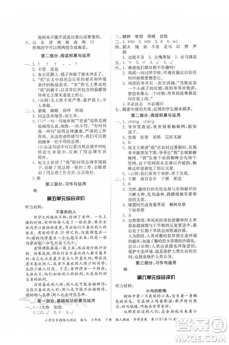 廣東教育出版社2022小學(xué)同步精練與測(cè)試語(yǔ)文六年級(jí)下冊(cè)人教版答案