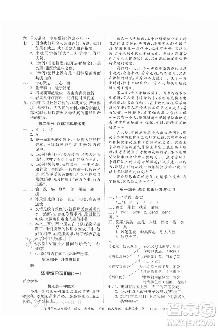 廣東教育出版社2022小學(xué)同步精練與測(cè)試語(yǔ)文六年級(jí)下冊(cè)人教版答案