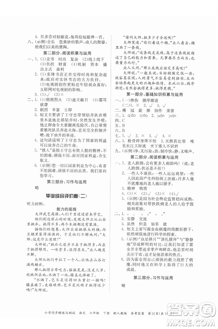 廣東教育出版社2022小學(xué)同步精練與測(cè)試語(yǔ)文六年級(jí)下冊(cè)人教版答案