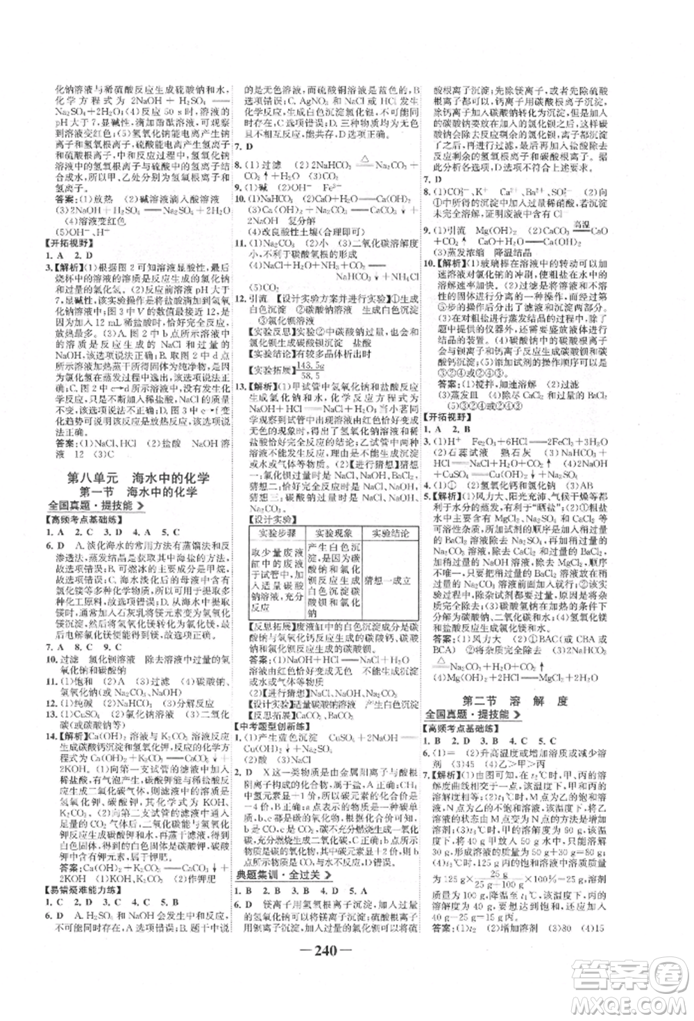 未來出版社2022世紀(jì)金榜初中全程復(fù)習(xí)方略化學(xué)魯教版參考答案