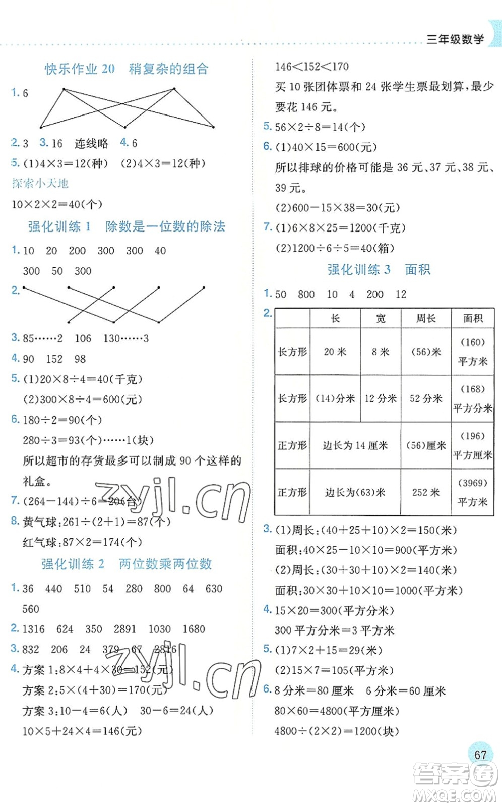 龍門書局2022黃岡小狀元暑假作業(yè)3升4銜接三年級數學人教版答案