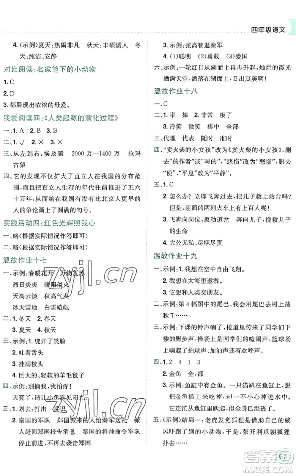 龍門書局2022黃岡小狀元暑假作業(yè)4升5銜接四年級語文人教版答案