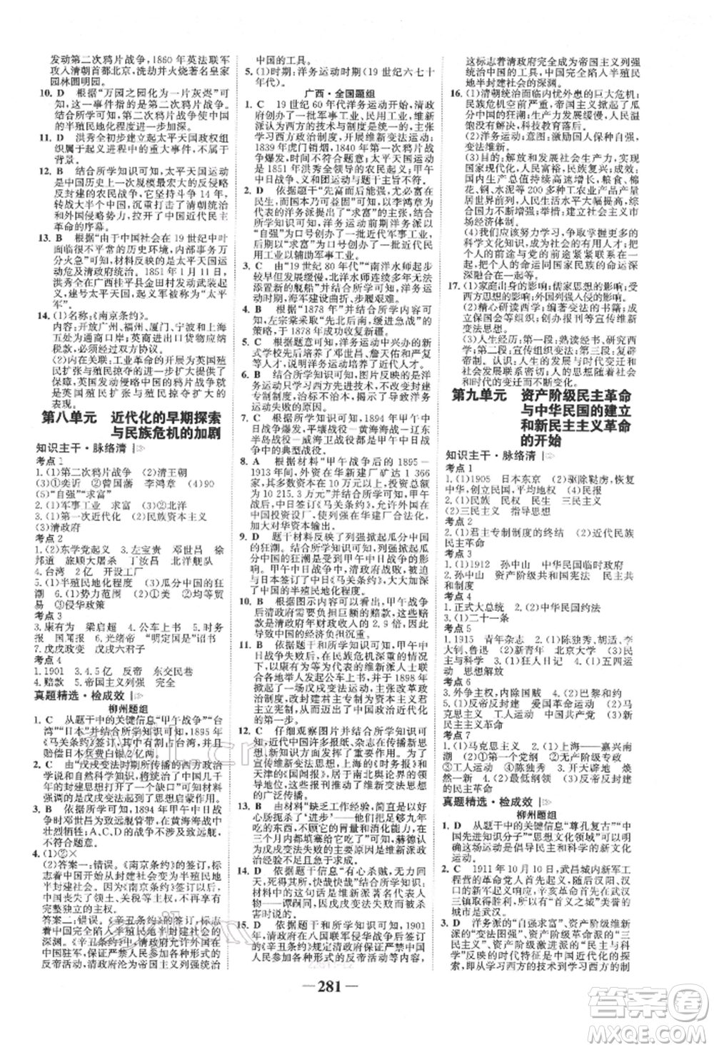 延邊大學(xué)出版社2022世紀金榜初中全程復(fù)習(xí)方略歷史人教版柳州專版參考答案